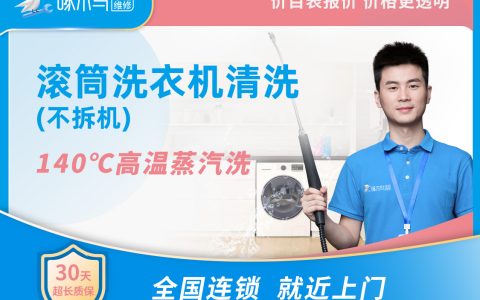 滾筒洗衣機清洗（不拆機） 【除霉除污垢】去除洗衣桶內壁細菌，杜絕衣物二次污染