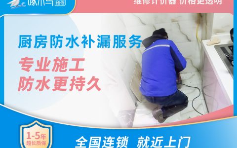 廚房防水補漏 線上預(yù)約服務(wù)無需支付任何費用，具體價格工程師上門后，請您使用計價器核算。