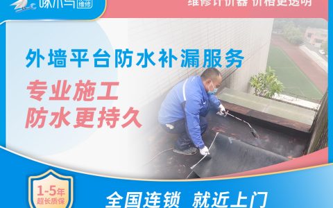 外墻防水補漏 線上預(yù)約服務(wù)無需支付任何費用，具體價格工程師上門后，請您使用計價器核算。