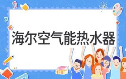 海爾空氣能熱水器：破解冬季熱水難題，開(kāi)啟舒適新體驗