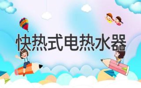 快熱式電熱水器：即熱式熱水器的優(yōu)點(diǎn)和缺點(diǎn)