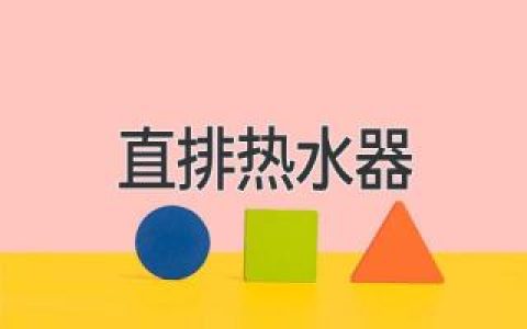 解決用水難題！直排熱水器優(yōu)勢全解析