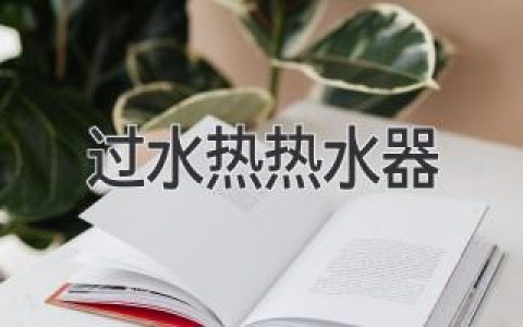 過水熱熱水器：即開即熱，節(jié)能高效的熱水解決方案