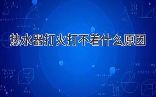 熱水器打不著火？別慌！可能是這些原因在作怪！