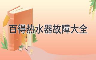 百得熱水器常見問題及解決方案：快速排查、輕松解決