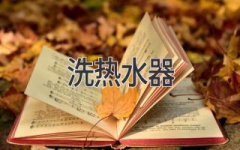 告別寒冷，讓熱水器煥發(fā)新生：清潔保養(yǎng)指南