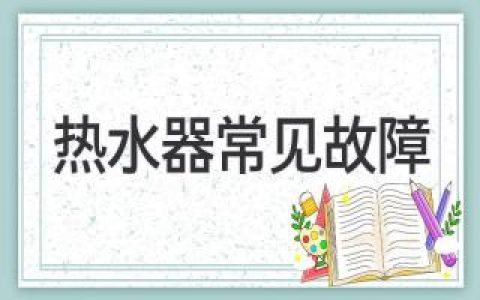 家中熱水器頻頻“罷工”？這些常見故障輕松解決！