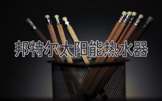 邦特爾太陽(yáng)能熱水器：可再生能源領(lǐng)域的領(lǐng)先解決方案