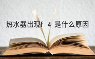 熱水器顯示F4？別慌！快速排查故障，輕松解決問(wèn)題！