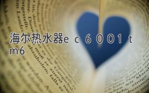 《海爾熱水器EC6001-TM6：提升生活品質(zhì)的智能新選擇》