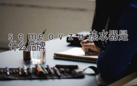 你可能沒聽過的品牌：揭秘隱藏在水管背后的“秘密武器”