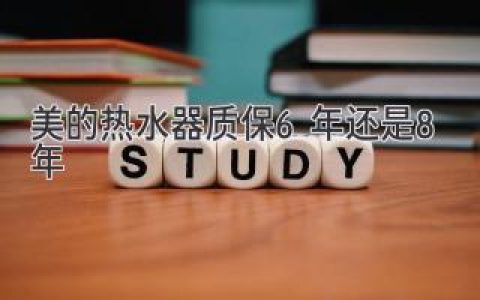 美的熱水器質(zhì)保6年8年，哪個更值得選擇？