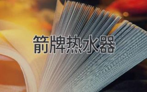 箭牌熱水器：安全可靠、舒適宜人的熱水享受