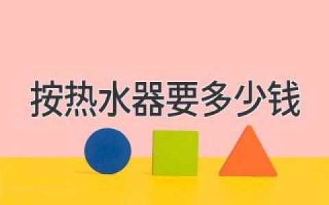 選購熱水器，你需要了解的那些事兒