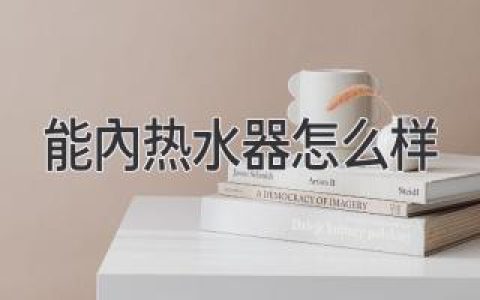 告別等待，即開即熱：深度解析新一代熱水器