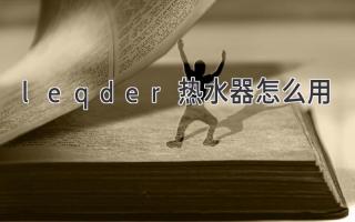 leqder熱水器怎么用