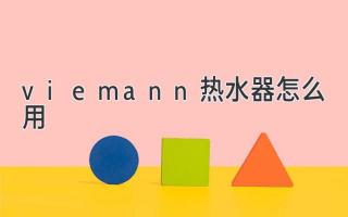 viemann熱水器怎么用