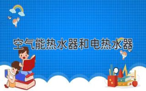 空氣能熱水器和電熱水器：孰優(yōu)孰劣？