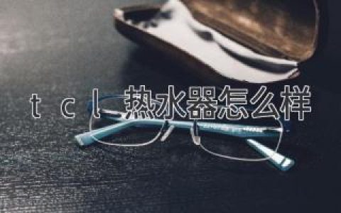 TCL熱水器：值得信賴的選擇，舒適熱水體驗(yàn)的保障