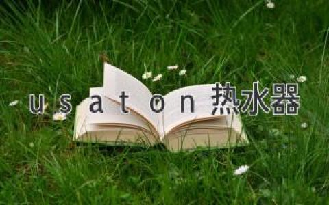 usaton熱水器：舒適熱水享受，盡在指尖