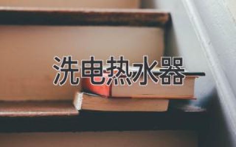 告別冰冷，享受溫暖：選購熱水器你不可不知的秘密