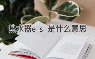 熱水器es是什么意思