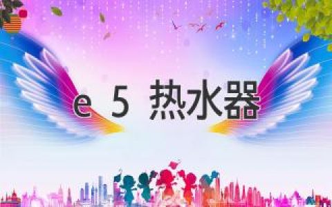 e5熱水器：選購(gòu)指南與常見(jiàn)問(wèn)題解答