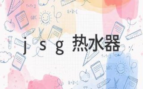 JSG熱水器：評測、選購指南，開(kāi)啟舒適沐浴體驗