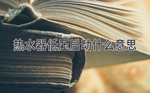 揭秘熱水器低壓?jiǎn)?dòng)：打造舒適沐浴體驗