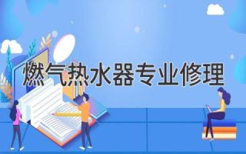 燃?xì)鉄崴鲗I(yè)維護(hù)與維修：打造安心舒適的家居生活