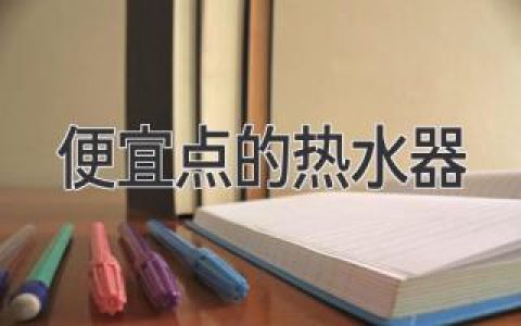 2024 超高性價比熱水器指南：省錢選購指南