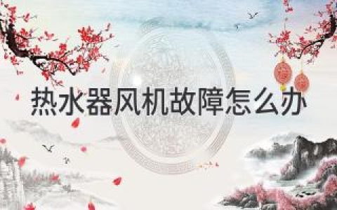 熱水器風(fēng)機故障怎么辦，易修小訣竅別錯過