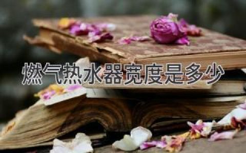 選購燃?xì)鉄崴鳎撼叽绾苤匾?，你需要了解這些！