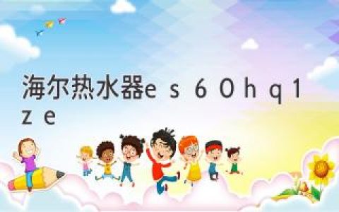 海爾熱水器 ES60H-Q1(ZE)：智能、高效、超靜音，締造舒適沐浴體驗