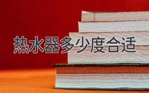 熱水器設定多少度最合適？科學使用省電又健康