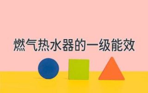 燃氣熱水器節(jié)能省錢秘訣：如何選擇最省錢的熱水器？