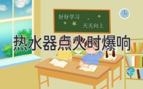 熱水器點火時“砰”的一聲，是故障還是正常？一文讀懂原因和解決方法