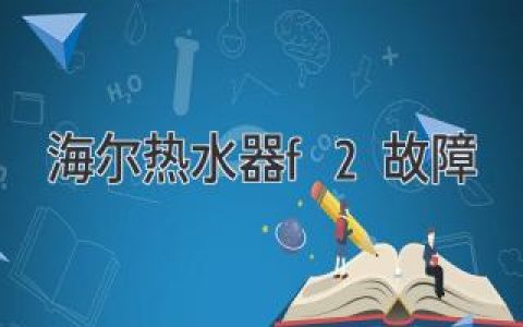 海爾熱水器顯示F2，別慌！快速排查解決方法都在這里