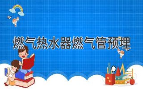 燃氣熱水器安裝：管道預埋那些事兒，你都了解嗎？