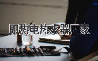 即熱電熱水器廠(chǎng)家