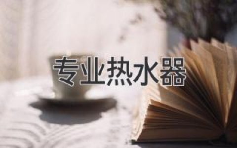 告別忽冷忽熱，選購專業(yè)熱水器指南