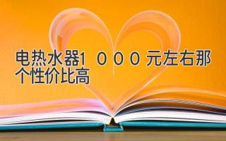 電熱水器1000元左右那個性價比高