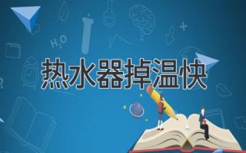 熱水器水溫忽冷忽熱？教你快速解決問(wèn)題！