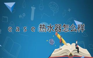 ease熱水器怎么樣