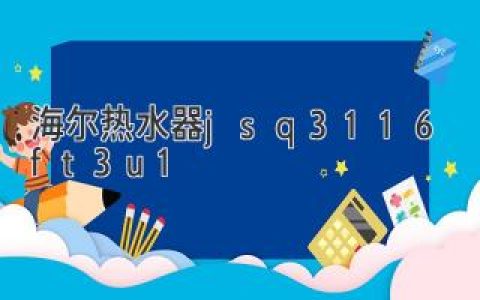 海爾熱水器 JSQ31-16FT3U1：心動(dòng)時(shí)尚新體驗