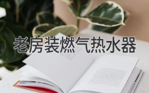 老房裝燃?xì)鉄崴饔酗L(fēng)險(xiǎn)？你需要知道的真相