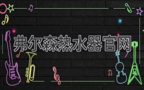 尋找高效、智能的熱水解決方案？弗爾森熱水器官網(wǎng)助您一臂之力