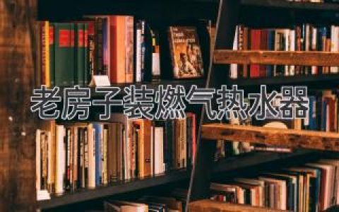 老房子裝燃氣熱水器：安全保障、省時(shí)省力