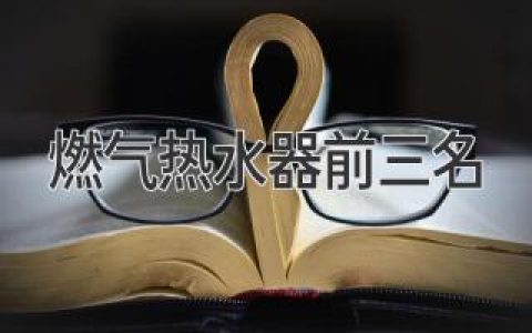 【避坑指南】燃?xì)鉄崴髑叭駟?，選購指南送上！