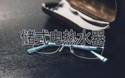 儲(chǔ)式電熱水器：清潔保養(yǎng)與使用指南